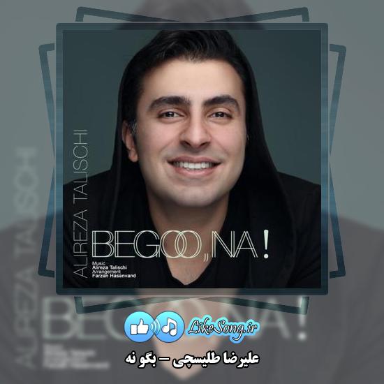 دانلود آهنگ علیرضا طلیسچی بگو نه 6 دانلود آهنگ علیرضا طلیسچی بگو نه